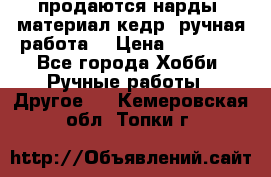 продаются нарды, материал кедр, ручная работа  › Цена ­ 12 000 - Все города Хобби. Ручные работы » Другое   . Кемеровская обл.,Топки г.